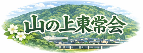 佐賀県武雄市の自治会「山の上東常会」